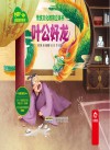 成语故事系列  传统文化教育立体书  叶公好龙 封面