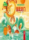 传统文化教育立体书成语故事系列 鱼跃龙门