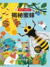 揭秘世界翻翻书 揭秘蜜蜂 封面