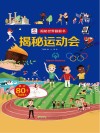 揭秘世界翻翻书 揭秘运动会 封面