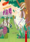 民间故事系列  传统文化教育立体书  九色鹿 封面