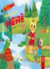 民间故事系列  小猫钓鱼 封面
