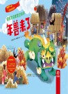民间故事系列  年兽来了 封面