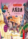 神话传说系列  传统文化教育立体书  大禹治水 封面