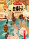 神话传说系列  传统文化教育立体书  女娲补天 封面