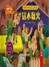 神话传说系列  传统文化教育立体书  钻木取火 封面