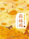 森林报  秋 封面