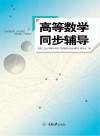 高等数学同步辅导 封面