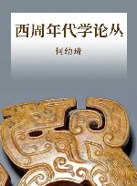 西周年代学论丛 封面
