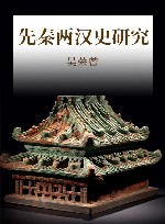 先秦两汉史研究 封面