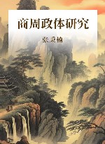 商周政体研究 封面