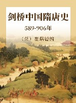 剑桥中国隋唐史  589-906年 封面