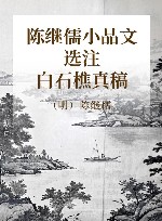 陈继儒小品文选注  白石樵真稿 封面