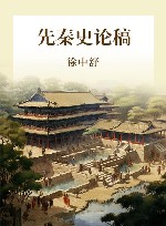 先秦史论稿 封面