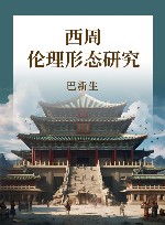 西周伦理形态研究 封面