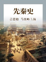 先秦史 封面