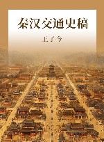 秦汉交通史稿 封面