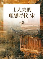 士大夫的理想时代  宋 封面