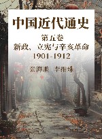 中国近代通史 第5卷 新政、立宪与辛亥革命 1901-1912 封面