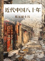 近代中国八十年 封面