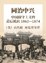 同治中兴  中国保守主义的最后抵抗  1862-1874 封面