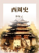 西周史 封面
