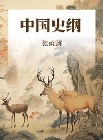 中国史纲 封面