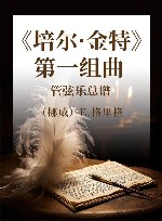 《培尔·金特》第一组曲  管弦乐总谱 封面
