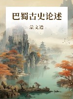 巴蜀古史论述 封面