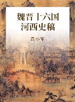 魏晋十六国河西史稿 封面