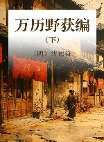 万历野获编 下 封面