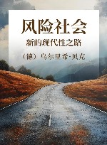 风险社会  新的现代性之路 封面