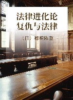法律进化论 复仇与法律 封面