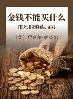 金钱不能买什么  市场的道德局限 封面