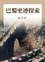 巴蜀史迹探索 封面