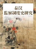 秦汉监察制度史研究 封面