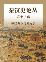 秦汉史论丛 第13辑 封面