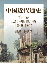 中国近代通史  第2卷  近代中国的开端  1840-1864 封面