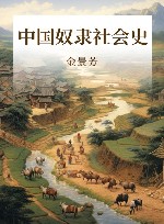 中国奴隶社会史 封面