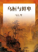 乌桓与鲜卑 封面