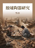殷墟陶器研究 封面