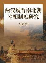 两汉魏晋南北朝宰相制度研究 封面