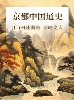 京都中国通史 封面