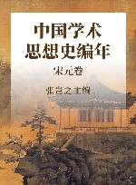 中国学术思想史编年  宋元卷 封面
