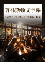 普林斯顿文学课 封面