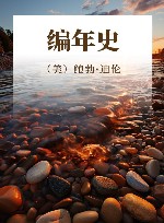 编年史 封面