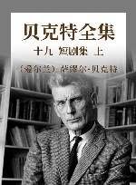 贝克特全集  19  短剧集  上 封面