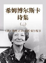 希姆博尔斯卡诗集  2 电子书封面