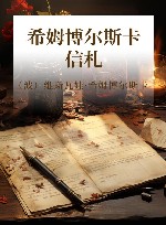 希姆博尔斯卡信札 封面