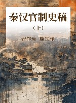 秦汉官制史稿  上 封面